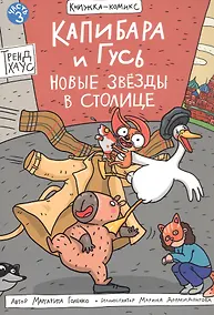 Купить Капибара и Гусь. Новые звёзды в столице. Часть 3 — Фото №1