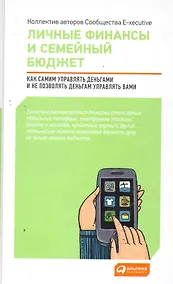 Купить Личные финансы и семейный бюджет: Как самим управлять деньгами и не позволять деньгам управлять вами — Фото №1