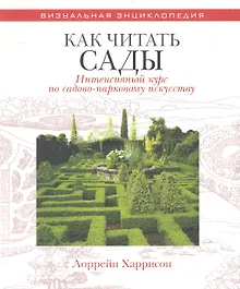 Купить Как читать сады Интенсивный курс по садово-парковому искусству — Фото №1