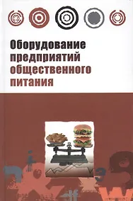 Купить Оборудование предприятий общественного питания. Торговое оборудование: учебное пособие — Фото №1