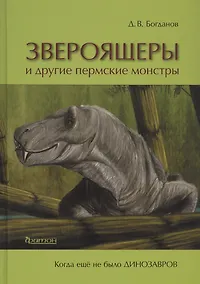 Купить Звероящеры и другие пермские монстры — Фото №1