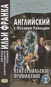 Купить Английский с Оскаром Уайльдом. Кентервильское привидение = Oscar Wilde. The Canterville Ghost — Фото №1