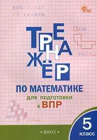 Купить Тренажёр по математике для подготовки к ВПР. 5 класс — Фото №1