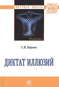 Купить Диктат иллюзий — Фото №1