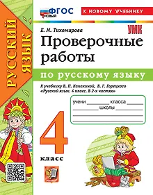 Купить Русский язык. Проверочные работы. 4 класс. К учебнику В.П. Канакиной, В.Г. Горецкого "Русский язык. 4 класс. В 2-х частях". ФГОС НОВЫЙ (к новому учебнику) — Фото №1