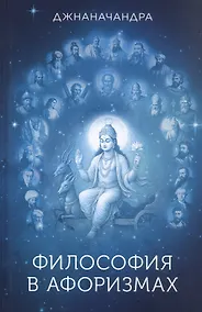Купить Философия в афоризмах — Фото №1
