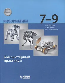 Купить Информатика. 7-9 класс. Компьютерный практикум — Фото №1