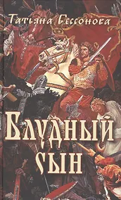 Купить Блудный сын — Фото №1