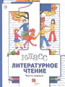Купить Литературное чтение. 1 класс. Учебник. В двух частях. Часть первая — Фото №1