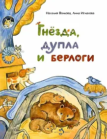 Купить Гнезда, дупла и берлоги — Фото №1