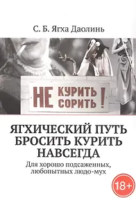 Купить Ягхический Путь Бросить Курить Навсегда. Для хорошо подсаженных, любопытных людо-мух — Фото №1