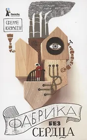 Купить Фабрика без сердца — Фото №1