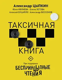 Купить Беспринцыпные чтения. Таксичная книга — Фото №1
