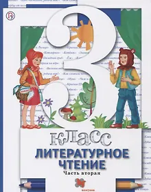 Купить Литературное чтение : 3 класс : учебник. В 2 частях. Часть 2. 2-е издание, доработанное — Фото №1