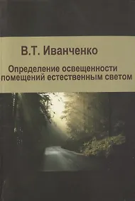 Купить Определение освещенности помещений естественным светом. Учебное пособие — Фото №1