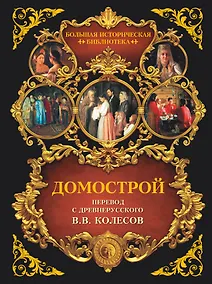 Купить Домострой — Фото №1