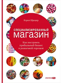 Купить Специализированный магазин Как построить прибыльный бизнес в розн. торг. (4 изд) Шредер — Фото №1