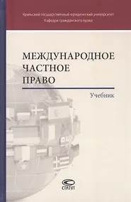 Купить Международное частное право. Учебник — Фото №1