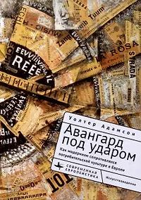 Купить Авангард под ударом. Как модернизм сопротивлялся потребительской культуре в Европе — Фото №1
