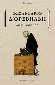 Купить Лики дьявола — Фото №1