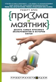 Купить Призма и маятник. Десять самых красивых экспериментов в истории науки — Фото №1