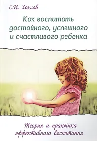 Купить Как воспитать достойного успешного и счастливого ребенка (2 изд.) (мВПРКРукПс) Хохлов — Фото №1