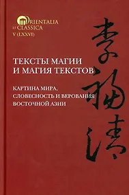 Купить Тексты магии и магия текстов. Картина мира, словесность и верования Восточной Азии — Фото №1