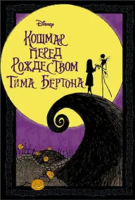 Купить Кошмар перед Рождеством Тима Бертона — Фото №1