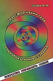 Купить Трансформация тела и преобразование сознания — Фото №1