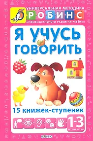 Купить Я учусь говорить. 15 книжек - ступенек ( от 1 до 3 лет) — Фото №1