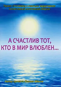 Купить А счастлив тот, кто в мир влюблен — Фото №1