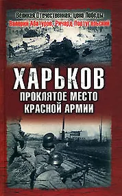 Купить Харьков - проклятое место Красной Армии — Фото №1