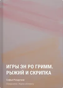 Купить Игры Эн Ро Гримм. Рыжий и скрипка — Фото №1