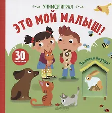 Купить Учимся играя. Это мой малыш! — Фото №1