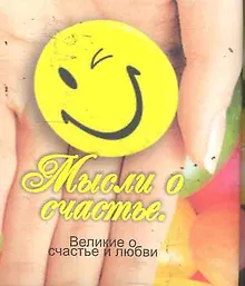 Купить Великие о счастье и любви. Мысли о счастье — Фото №1