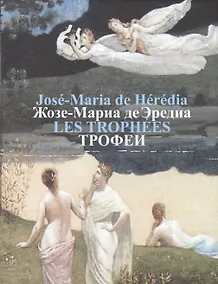 Купить Жозе-Мариа де Эредиа.Трофеи (на французск.и русском языках) — Фото №1