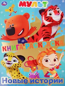 Купить Мульт. Книга-раскраска. Новые истории — Фото №1