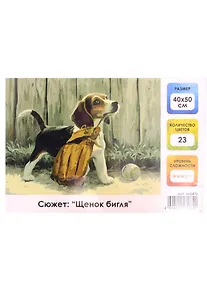 Купить Картина по номерам на холсте с подрамником Щенок бигля (40х50 см) (23 цв) (662476) (коробка) (Остров сокровищ) — Фото №1
