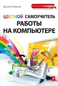 Купить Цветной самоучитель работы на компьютере — Фото №1