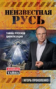 Купить Неизвестная Русь.Тайны русской цивилизации — Фото №1