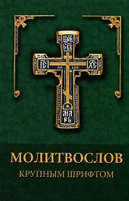 Купить Молитвослов. Крупный шрифт — Фото №1