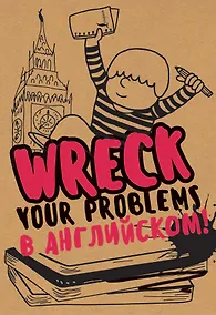Купить Творческий Блокнот Wreck your problems в английском языке (крафт) — Фото №1