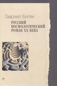 Купить Русский космологический роман ХХ века — Фото №1