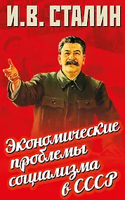 Купить Экономические проблемы социализма в СССР — Фото №1