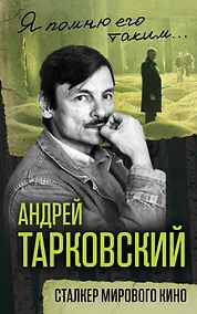 Купить Андрей Тарковский. Сталкер мирового кино — Фото №1