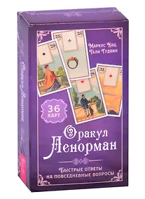 Купить Оракул Ленорман. Быстрые ответы на повседневные вопросы — Фото №1
