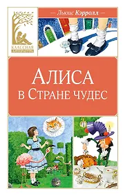 Купить Алиса в Стране чудес — Фото №1