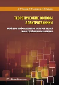 Купить Теоретические основы электротехники. Расчёты четырёхполюсников, фильтров и цепей с распределёнными параметрами — Фото №1