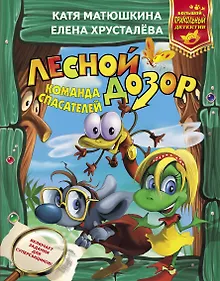 Купить Лесной дозор. Команда спасателей — Фото №1