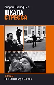 Купить Шкала стресса / Хроники глянцевого журналиста. Прокофьев А. (Захаров) — Фото №1